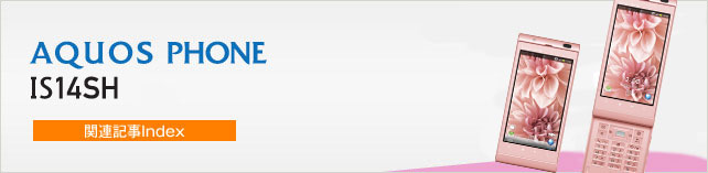 Let's AQUOS PHONE IS14SH