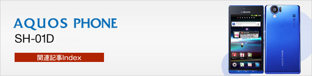 Let's AQUOS PHONE SH-01D