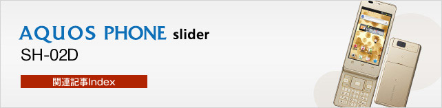 Let's AQUOS PHONE SH-02D