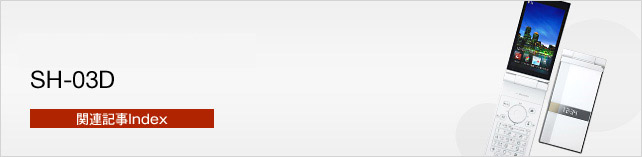 Let's AQUOS PHONE SH-03D