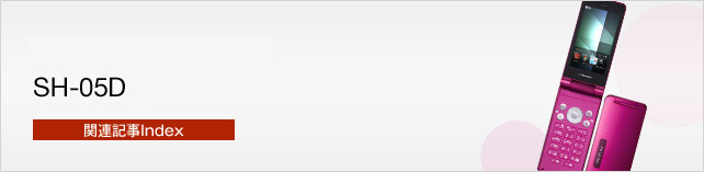 Let's AQUOS PHONE SH-05D