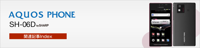 Let's AQUOS PHONE SH-06D