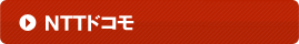 NTTドコモ
