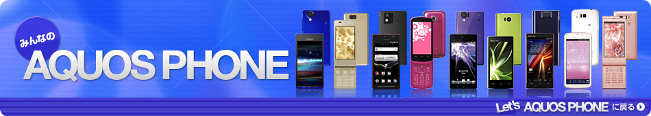 Let's AQUOS PHONE レッツアクオスフォン