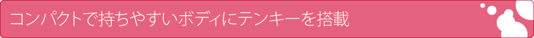 コンパクトで持ちやすいボディにテンキーを搭載