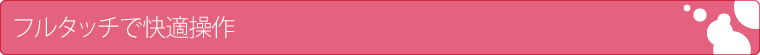 フルタッチで快適操作