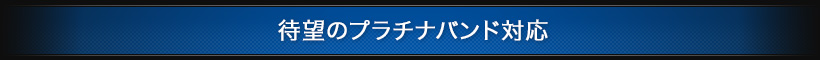 待望のプラチナバンド対応