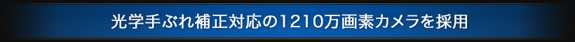 光学手ぶれ補正対応の1210万画素カメラを採用