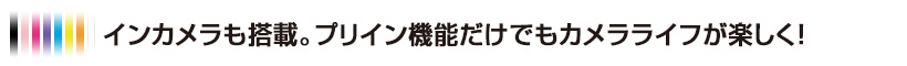 インカメラも搭載。プリイン機能だけでもカメラライフが楽しく！
