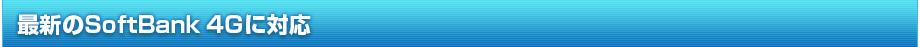 最新のSoftBank 4Gに対応