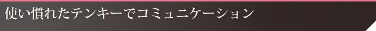 使い慣れたテンキーでコミュニケーション