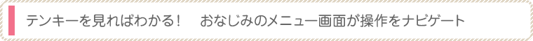 テンキーを見ればわかる！　おなじみのメニュー画面が操作をナビゲート