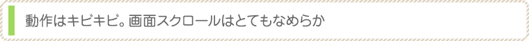 動作はキビキビ。画面スクロールはとてもなめらか