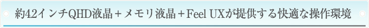 960&times;540液晶＋メモリ液晶＋Feel UXが提供する、快適な操作環境