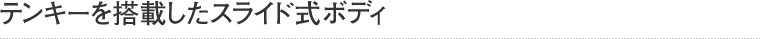 テンキーを搭載したスライド式ボディ