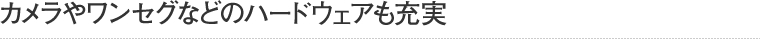 カメラやワンセグなどのハードウェアも充実