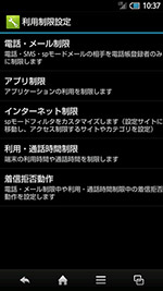 ［利用制限設定］のメニュー。電話・メールの制限や、アプリの利用制限が設定できる
