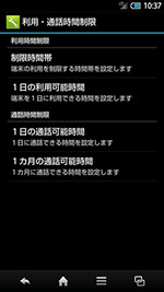 ［利用・通話時間制限］のメニュー。利用を制限する時間帯の設定や、1日の利用可能時間などを設定できる
