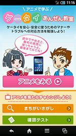 スマートフォンを使う上でのマナーやルールを、楽しく学ぶことができる「アニメで学ぶケータイあんぜん教室」