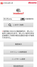 「イマドコサーチ」を利用することで、子ども（SH-05E）の現在地を確認できる