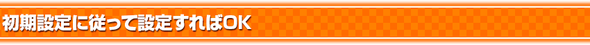 初期設定に従って設定すればOK
