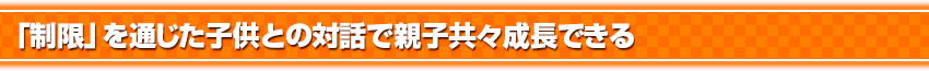 「制限」を通じた子供との対話で親子共々成長できる
