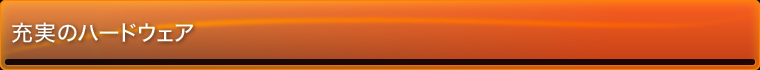充実のハードウェア