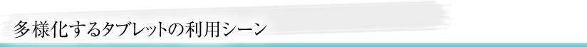 多様化するタブレットの利用シーン