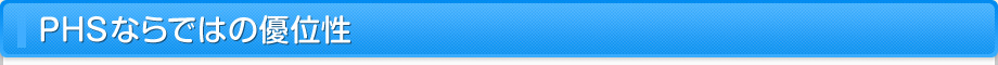 PHSならではの優位性
