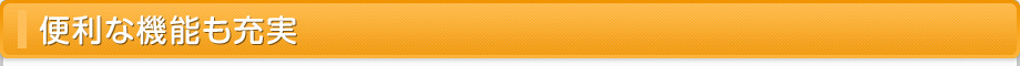便利な機能も充実