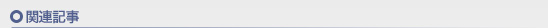 関連記事