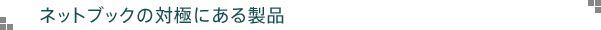 ネットブックの対極にある製品