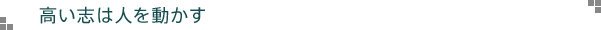 高い志は人を動かす