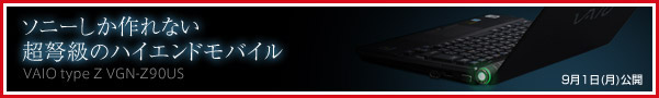 ソニーしか作れない超弩級のハイエンドモバイル VAIO type Z VGN-Z90US