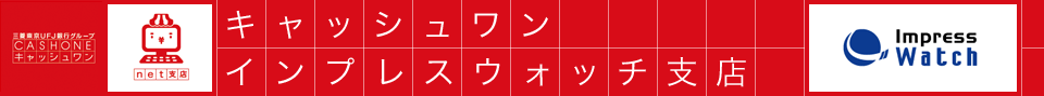 キャッシュワン インプレスウォッチ支店