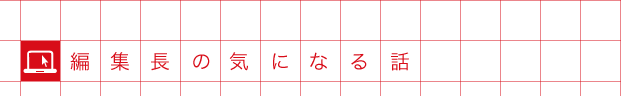 編集長の気になる話