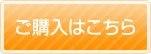 ご購入はこちら