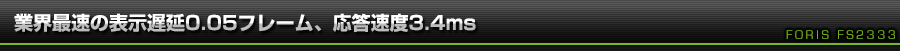 業界最速の表示遅延0.05フレーム、応答速度3.4ms