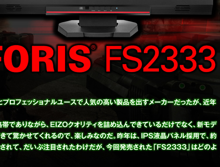 EIZO FS2333 23型 IPS液晶モニター 01