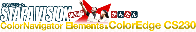 スタパビジョン特別編 かんたん4ステップカラーマッチング ColorNavigator Elements & ColorEdge CS230