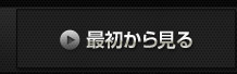 最初から見る