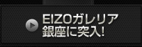 EIZOガレリア銀座に突入！
