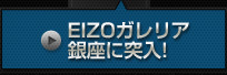 EIZOガレリア銀座に突入！