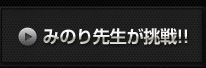 みのり先生が挑戦!!