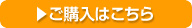 ご購入はこちら