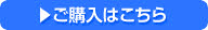 ご購入はこちら