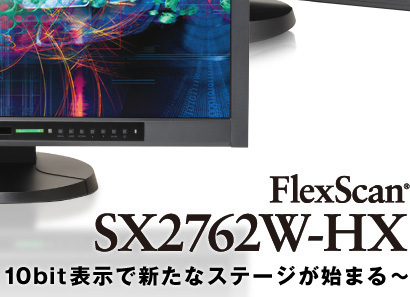 プロも絶賛！FlexScan SX2762W-HX～10bit表示で新たなステージが始まる