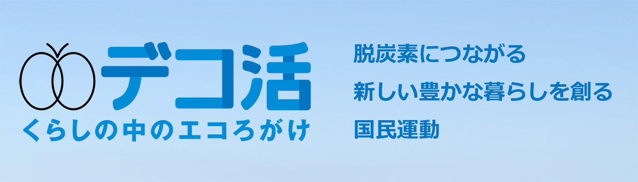 デコ活 特設ページ バナー