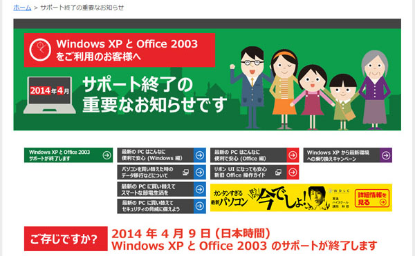 <a style="color:blue;" href="http://www.microsoft.com/ja-jp/windows/lifecycle/xp_eos/consumer/default.aspx" target="_blank">マイクロソフトのホームページでサポート終了の詳しい情報が掲載されている</a>