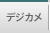 デジカメ